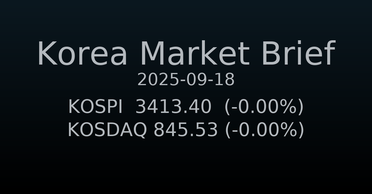 국내 증시 요약 (2025-09-18)