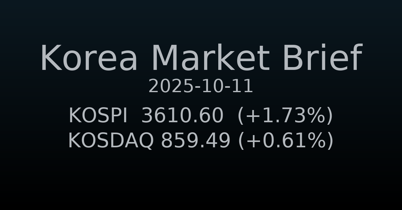 국내 증시 요약 (2025-10-11)