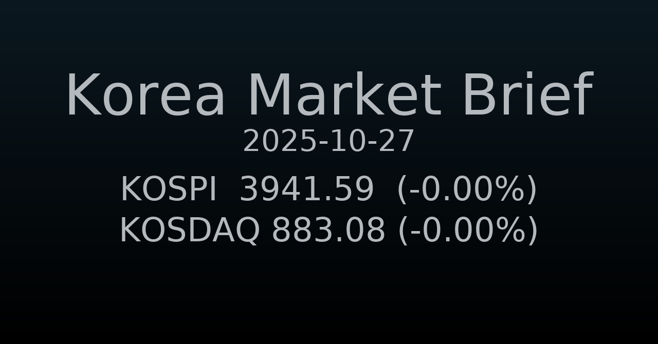 국내 증시 요약 (2025-10-27)