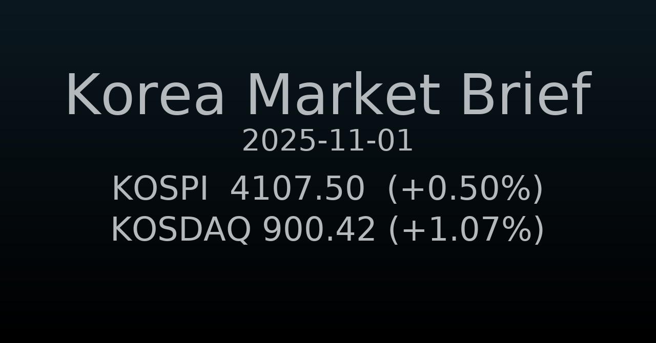 국내 증시 요약 (2025-11-01)