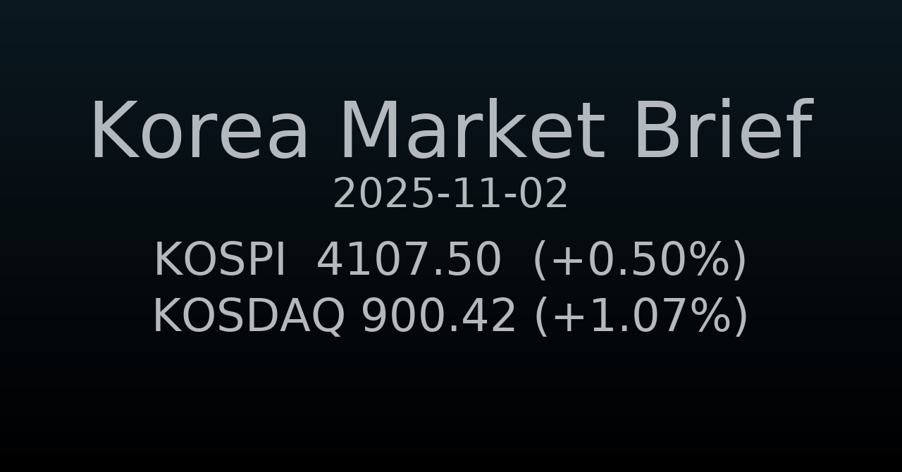 국내 증시 요약 (2025-11-02)