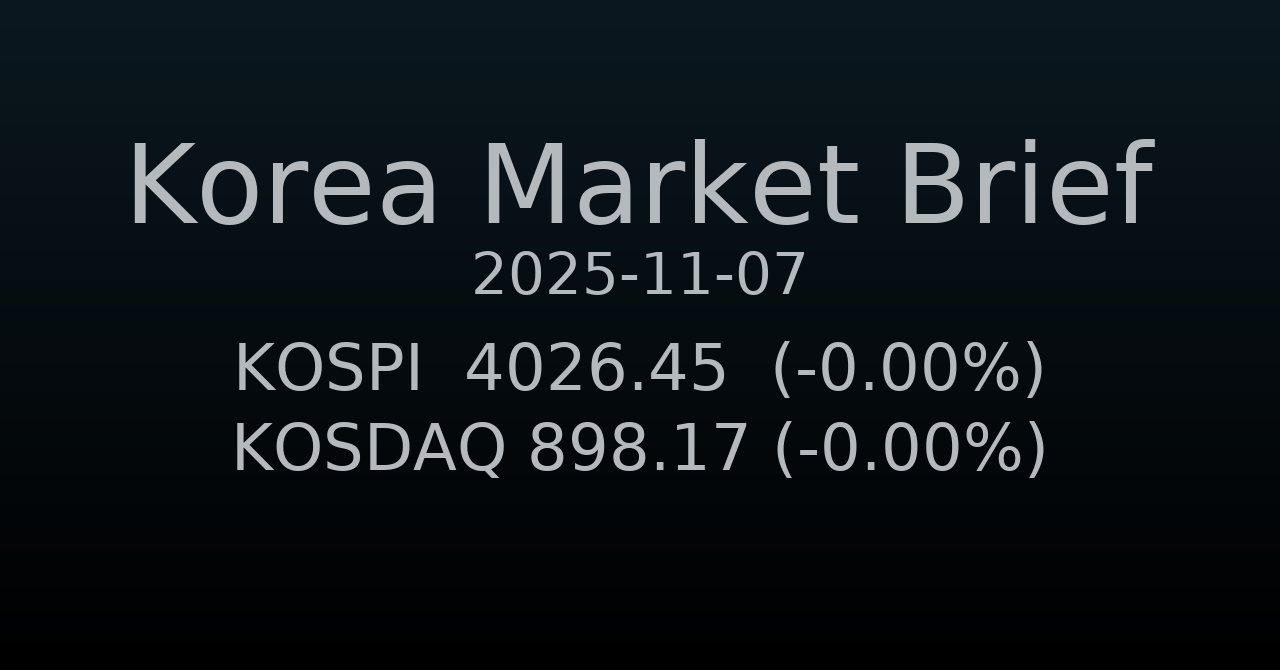 국내 증시 요약 (2025-11-07)