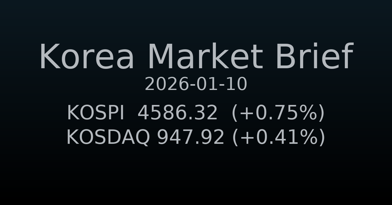 국내 증시 요약 (2026-01-10)