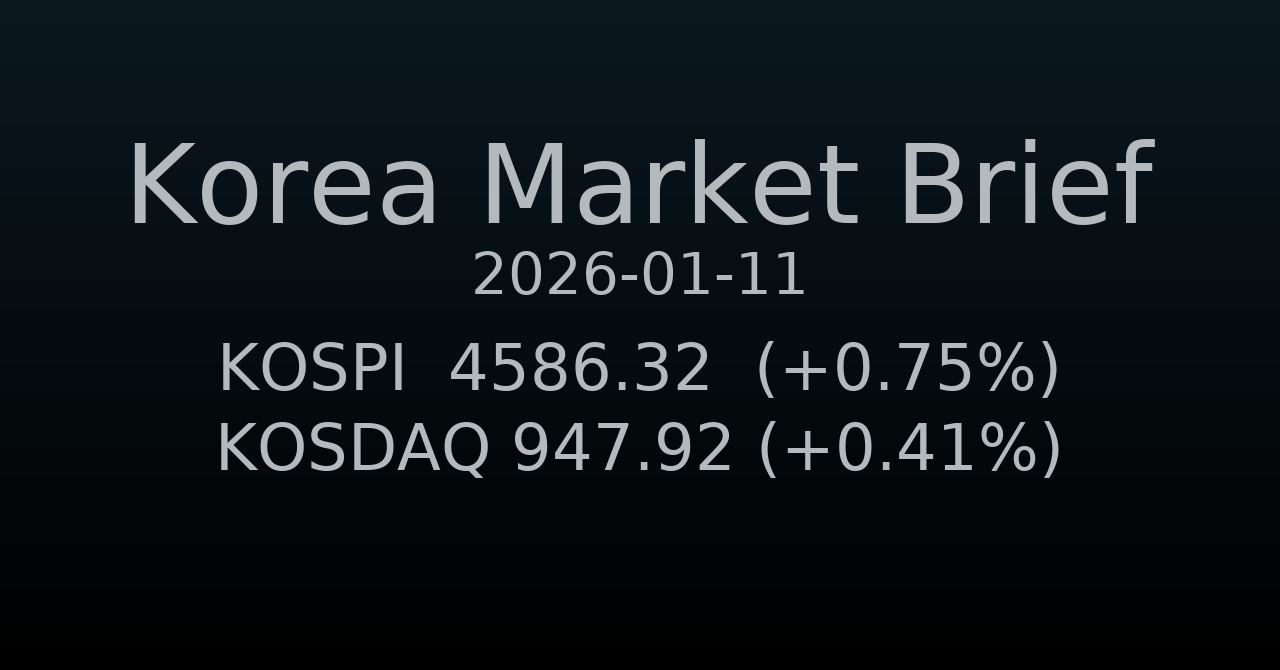 국내 증시 요약 (2026-01-11)