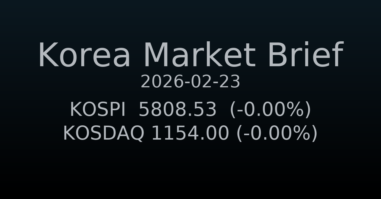 국내 증시 요약 (2026-02-23)